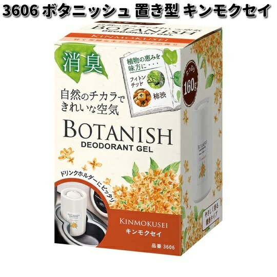 3606 ボタニッシュ 置き型 キンモクセイ 晴香堂 カーオール CARALL 芳香剤 置き型