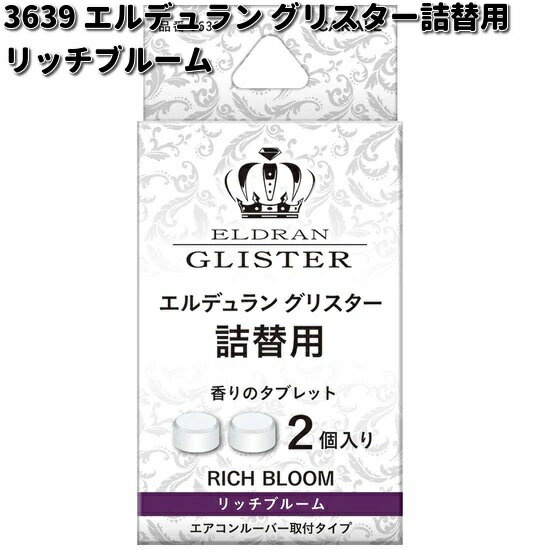 3639　エルデュラン　グリスター　詰替用　リッチブルーム　2個入り　晴香堂 【ゆうパケット対応品4】 【お取り寄せ商品】カーオール　CARALL　芳香剤　クリップ式　詰替え