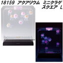 イシグロ 18159 アクアリウム ミニクラゲ スクエア L【メーカー直送製品】【アクアリウム インテリア置物 水族館】