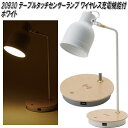 イシグロ 20930 LEDテーブルタッチランプ スマホワイヤレス充電機能+USBジャック ホワイト【送料無料(北海道・沖縄・離島を除く)】【メーカー直送製品】...