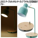 イシグロ 20933 LEDテーブルタッチランプ スマホワイヤレス充電機能+USBジャック ブルー【送料無料(北海道・沖縄・離島を除く)】【メーカー直送製品】【...