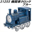 【送料無料(沖縄・離島を除く)】イシグロ ウォールクロック 31255 機関車クロック ブルー【メーカー直送品】【クロック 置時計】