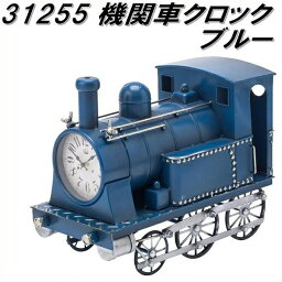 【送料無料(沖縄・離島を除く)】イシグロ　ウォールクロック　31255　機関車クロック　ブルー【メーカー直送品】【クロック 置時計】