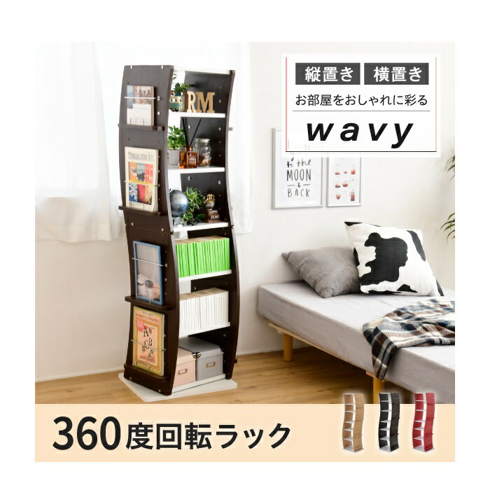 JK-PLAN　FWD-0209-WHNA　360度　回転 コミック ラック WAVY スリム 省スペース 漫画 CD 本棚　書棚 7段　ホワイト ナチュラル