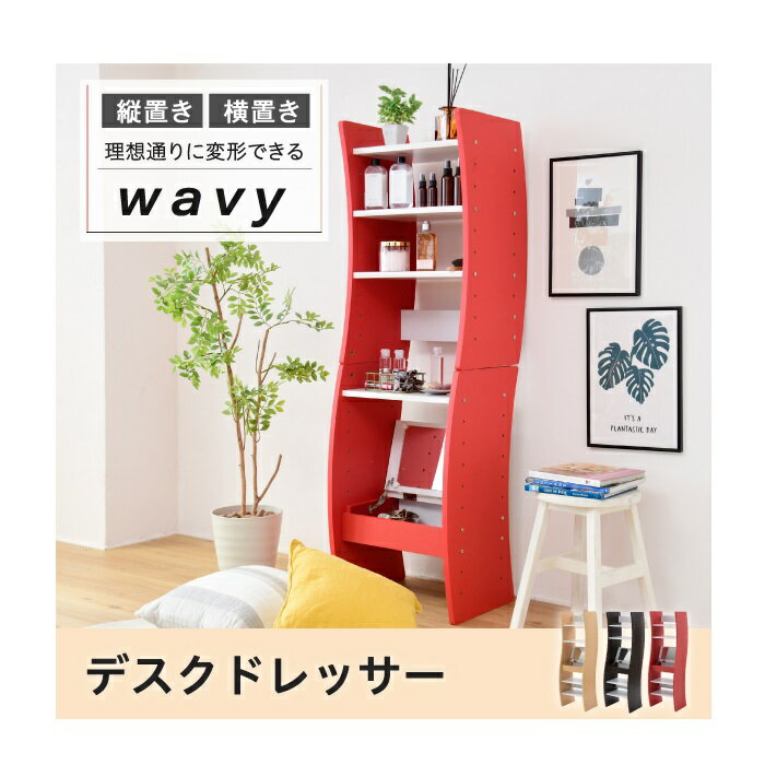 JK-PLAN　FWD-0210-WHDB　ドレッサー デスク WAVY ロータイプ ハイタイプ スリム　ホワイト ダークブラウン【メーカー直送品】【同梱／代引不可】