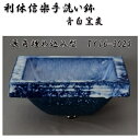【送料無料】信楽焼 利休信楽手洗い鉢 長角埋め込み型 TY16-3024 青白窯変【メーカー直送】【代引き/同梱不可】【手洗い鉢/洗面台/シンク】【伝統工芸品紫...