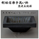 【送料無料】信楽焼 利休信楽手洗い鉢 長角埋め込み型 TY14-3024 黒泥立紋様【メーカー直送】【代引き/同梱不可】【手洗い鉢/洗面台/シンク】【伝統工芸品...