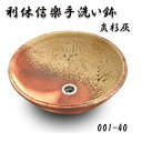 【送料無料】信楽焼 利休信楽のボウル 001-40 炎杉灰【メーカー直送】【代引き/同梱不可】【手洗い鉢/洗面台/シンク】【伝統工芸品紫香楽焼】