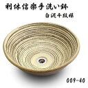 【送料無料】信楽焼 利休信楽のボウル 009-40 白泥千紋様【メーカー直送】【代引き/同梱不可】【手洗い鉢/洗面台/シンク】【伝統工芸品紫香楽焼】