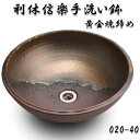 【送料無料】信楽焼 利休信楽のボウル 020-40 黄金焼締め【メーカー直送】【代引き/同梱不可】【手洗い鉢/洗面台/シンク】【伝統工芸品紫香楽焼】