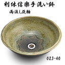 【送料無料】信楽焼 利休信楽のボウル 023-40 雨流し灰釉【メーカー直送】【代引き/同梱不可】【手洗い鉢/洗面台/シンク】【伝統工芸品紫香楽焼】
