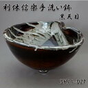 【送料無料】信楽焼 利休信楽のボウル DH11-D27 黒天目【メーカー直送】【代引き/同梱不可】【手洗い鉢/洗面台/シンク】【伝統工芸品紫香楽焼】
