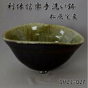 【送料無料】信楽焼 利休信楽のボウル DH23-D27 松灰窯変【メーカー直送】【代引き/同梱不可】【手洗い鉢/洗面台/シンク】【伝統工芸品紫香楽焼】