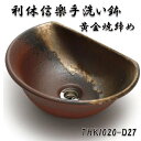 【送料無料】信楽焼 利休信楽のボウル TUKI020-D27 黄金焼締め【メーカー直送】【代引き/同梱不可】【手洗い鉢/洗面台/シンク】【伝統工芸品紫香楽焼】