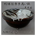 【送料無料】信楽焼 利休信楽のボウル MA11-30 黒天目 丸埋め込み型【メーカー直送】【代引き/同梱不可】【手洗い鉢/洗面台/シンク】【伝統工芸品紫香楽焼】