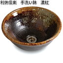 信楽焼 利休信楽 手洗い鉢 030-305 濃紅 こきあか【送料無料(沖縄・離島は除く)】【メーカー直送】【代引き/同梱不可】【ボウル 重蔵窯】