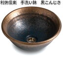 信楽焼 利休信楽 手洗い鉢 040-305 黒こんじき【送料無料(沖縄・離島は除く)】【メーカー直送】【代引き/同梱不可】【ボウル 重蔵窯】