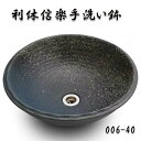 【送料無料】信楽焼 利休信楽のボウル 006-40 青古信楽【メーカー直送】【代引き/同梱不可】【手洗い鉢/洗面台/シンク】【伝統工芸品紫香楽焼】