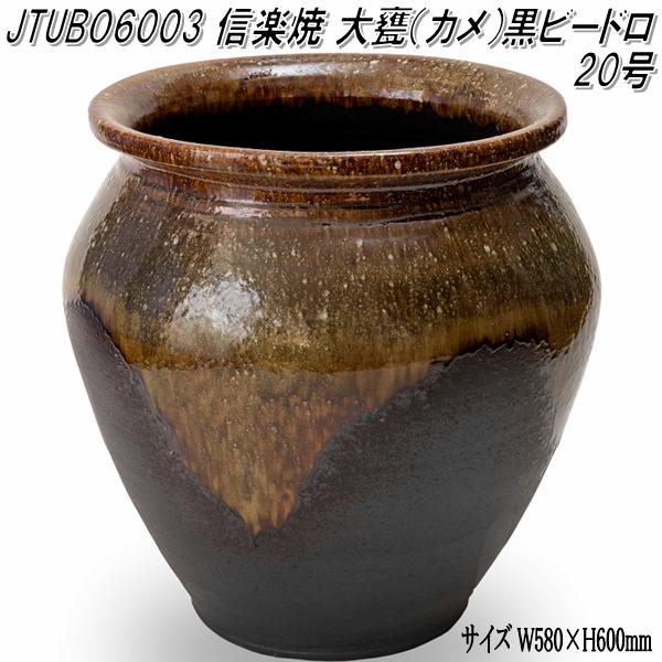信楽焼　JTUBO6003　大甕 カメ　黒ビードロ 20号　