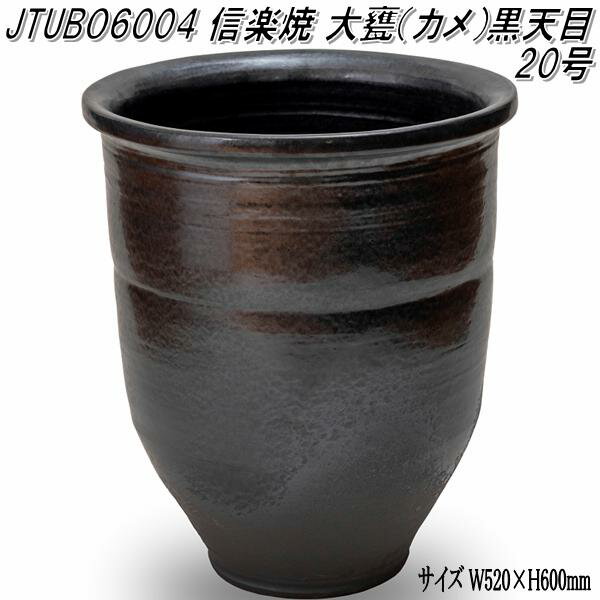 信楽焼　JTUBO6004　大甕 カメ 黒天目 20号　蹲　