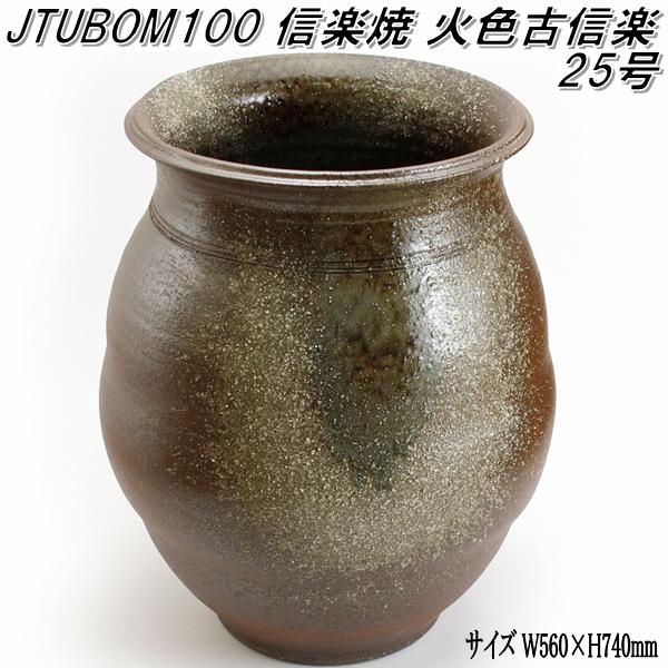 信楽焼　JTUBOM100　火色古信楽 25号 甕 壺　蹲　つくばい　手水鉢【メーカー直送】【代引き/同梱不可】【蹲　つくばい　手水鉢】【伝統工芸品紫香楽焼】