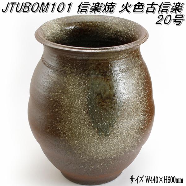 信楽焼 JTUBOM101 火色古信楽 20号 甕 壺 蹲 つくばい 手水鉢【メーカー直送】【代引き/同梱不可】【蹲 つくばい 手水鉢】【伝統工芸品紫香楽焼】