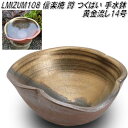 信楽焼 LMIZU108 黄金流し 14号 蹲 つくばい 手水鉢【メーカー直送】【代引き/同梱不可】【蹲 つくばい 手水鉢】【伝統工芸品紫香楽焼】