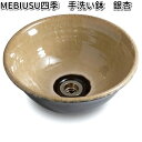 信楽焼 MEBIUSU 四季 手洗い鉢 mebi119-305 銀杏 イチョウ【送料無料(沖縄・離島は除く)】【メーカー直送】【代引き/同梱不可】【ボウル 重蔵...