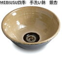 信楽焼　MEBIUSU　四季　手洗い鉢　mebi119-305　銀杏　イチョウ【送料無料（沖縄・離島は除く）】【メーカー直送】【代引き/同梱不可】【ボウル　重蔵窯】