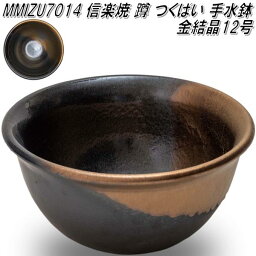 信楽焼　MMIZU7014　12号　金結晶　蹲　つくばい　手水鉢【メーカー直送】【代引き/同梱不可】【蹲　つくばい　手水鉢】【伝統工芸品紫香楽焼】