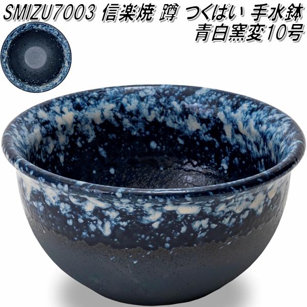 信楽焼 SMIZU7003 10号 青白窯変 蹲 つくばい 手水鉢【メーカー直送】【代引き/同梱不可】【蹲 つくばい 手水鉢】【伝統工芸品紫香楽焼】
