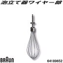 BRAUN ブラウン 64189652 ミキサー 泡立て器ワイヤー部【お取り寄せ商品】交換部品