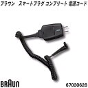 BRAUN　ブラウン　67030628　スマートプラグ コンプリート 電源コード電動シェーバー　交換部品