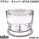 BRAUN ブラウン 00004191 チョッパーボウル CA5000【お取り寄せ商品】交換部品 67050142