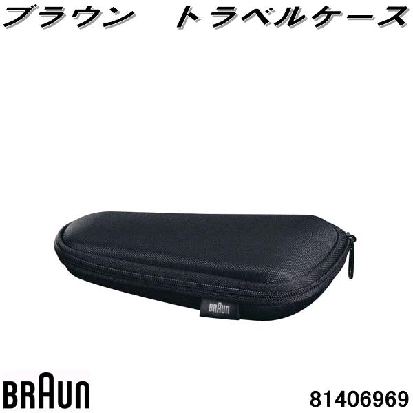 BRAUN　ブラウン　81406969　トラベルケース　シェーバー収納ケース【お取り寄せ商品】電動シェーバー　交換部品