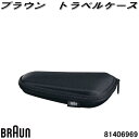 BRAUN　ブラウン　81406969　トラベルケース　シェーバー収納ケース電動シェーバー　交換部品