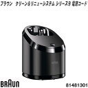 BRAUN　ブラウン　81481301　クリーン＆リニューシステム シリーズ 9 洗浄器電動シェーバー　交換部品