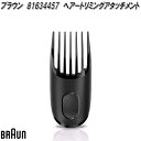 BRAUN　ブラウン　81634457　ヘアートリミングアタッチメント【お取り寄せ商品】電動　髭剃り　ヘアー　バリカン　交換部品