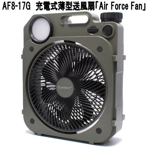 クマザキエイム AF8-17G 充電式薄型送風扇 Air-ForceFan エアーフォースファン モスグリーン AF817G【お取り寄せ商品】USB充電式 扇風機 LEDライト付き 防災 熱中症対策 クマザキエイム AF8-17G 充電式薄型送風扇 Air-ForceFan エアーフォースファン モスグリーン AF817G【お取り寄せ商品】USB充電式 扇風機 LEDライト付き 防災 熱中症対策