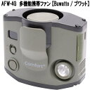 【入荷未定】クマザキエイム AFW-4G 多機能携帯ファン ブワット モスグリーン AFW4G【お取り寄せ商品】USB充電式 扇風機 LEDライト付き 防災 熱...