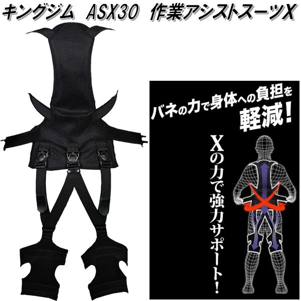 KING JIM キングジム ASX30 作業アシストスーツX【お取り寄せ商品】工事 作業 工場 現場 アシスト ベスト スーツ サポーター 強力バネ 力仕事 ...