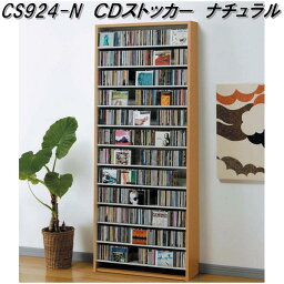 AUX　オークス　CS924-N　CD　ストッカー　ナチュラル　最大CD924枚収納【送料無料(沖縄・離島を除く)】【組立品】【メーカー直送】【同梱／代引不可】AV　DVD　CD　ラック