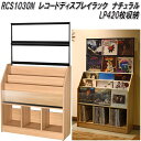 AUX オークス RCS1030N レコード ディスプレイ ラック 木目ナチュラル LP420枚収納【送料無料(沖縄・離島を除く)】【組立品】【メーカー直送】【...