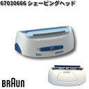 BRAUN ブラウン 67030666 シェービングヘッド【お取り寄せ商品】交換部品 シェーバー