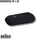 BRAUN ブラウン 67030721 ケース【お取り寄せ商品】交換部品 シェーバー