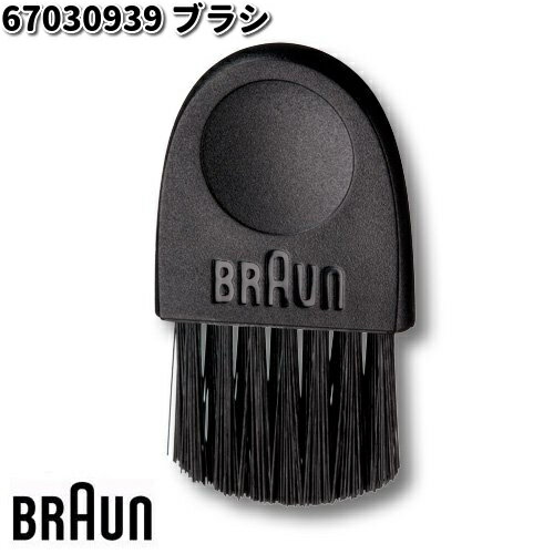 BRAUN ブラウン 67030939 ブラシ【ゆうパケット対応品10】【お取り寄せ商品】交換部品 シェーバー