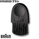 BRAUN ブラウン 67030939 ブラシ【ネコポス対応品10】【お取り寄せ商品】交換部品 シェーバー