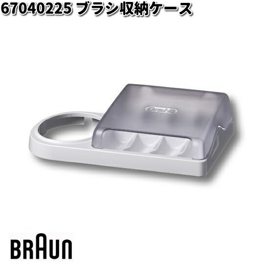 ●品番：ブラシシュウノウケースD20 ●商品説明：充電器（ 81574178 / 81530819 ）をセットし、替えブラシが4本収納できるケースです。 ※マルチ電圧対応充電器（81696696/81696695）にはご使用できません。 ※ 商品・パッケージに関して 商品・パッケージは予告なく仕様変更する場合があります。 ※ 掲載画像に関して 掲載画像はすべてイメージです。予告なく変更する場合があります。 ※こちらの商品はお取り寄せ商品となります。製造メーカーにて欠品の場合はお待ちいただくか、 誠に勝手ながらキャンセルをさせていただく場合が御座いますのであらかじめご了承下さい。 ■BRAUN ブラウン 67040225 ブラシ収納ケース ■BRAUN ブラウン 81477967 スマートガイド ホワイト ■BRAUN ブラウン 81477968 スマートガイド ■BRAUN ブラウン 81574165 スマートフォンホルダー（スタンド式） ■BRAUN ブラウン 81574166 充電トラベルケース ブラック ■BRAUN ブラウン 81574167 充電トラベルケース ホワイト ■BRAUN ブラウン 81574168 ホルダー ■BRAUN ブラウン 81574169 ケース ■BRAUN ブラウン 81574178 充電器 ■BRAUN ブラウン 81577244 電源コード ■BRAUN ブラウン 81696695 スマートプラグ付きスタンド ブラック ■BRAUN ブラウン 81719569 トラベルケース ■BRAUN ブラウン 81739996 カバー付ブラシホルダー ■BRAUN ブラウン 81739997 ブラシホルダー ■BRAUN ブラウン 81739999 充電機能付きトラベルケース ■BRAUN ブラウン 84855540 トラベルケース ※他のBRAUN（ブラウン）製品をお探しの方はこちら ※他のBRAUN（ブラウン）調理用品をお探しの方はこちら ※他のBRAUN（ブラウン）健康用品をお探しの方はこちら ※他のBRAUN（ブラウン）理美容用品をお探しの方はこちら ※他のBRAUN（ブラウン）シェーバー用品をお探しの方はこちら ※他のシェーバー関連製品をお探しの方はこちら ※他の生活家電製品をお探しの方はこちら ※他のキッチン家電製品をお探しの方はこちら キーワード BRAUN　ブラウン　Oral-B　オーラル　オーラルB　デンタル　デンタルケア　ヘルスケア　音波式　電動　歯ブラシ　はぶらし　ハブラシ　乾電池式　充電式　Mediclean　メディクリーン　歯磨き　はみがき　歯みがき　歯垢　磨き残し　軽減　除去　歯周ケア　隙間磨き　すき間みがき　ステイン除去　オプション　オプションパーツ　パーツ　交換パーツ　交換部品　部品　リペア　リペア用品　リペア部品　