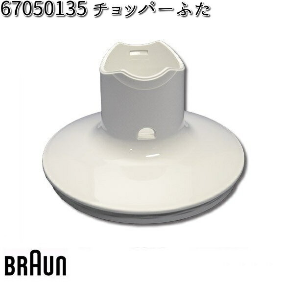 BRAUN ブラウン 67050135 チョッパーふた【お取り寄せ商品】交換部品