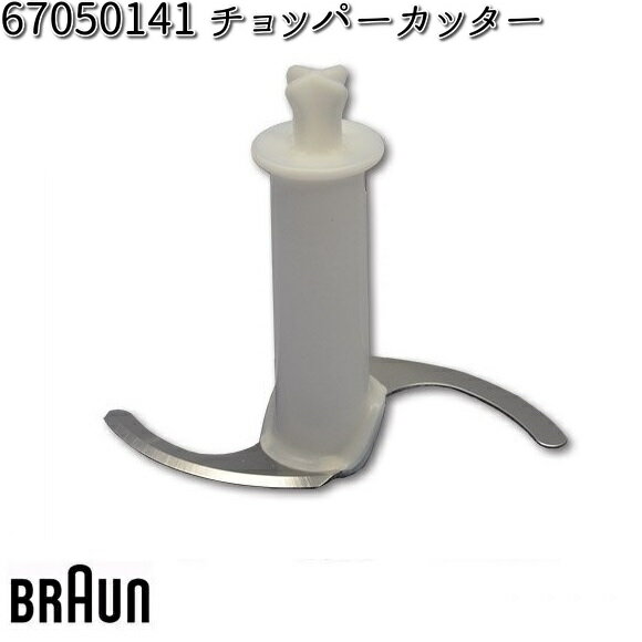 BRAUN ブラウン　00004185　チョッパーカッター 67050141【お取り寄せ商品】交換部品